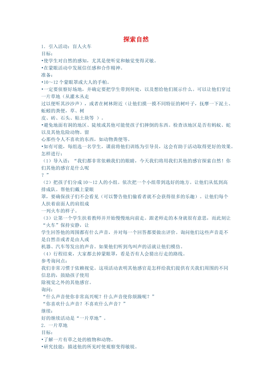 秋三年级科学上册 1.1《探索自然》教学设计 大象版-大象版小学三年级上册自然科学教案_第1页