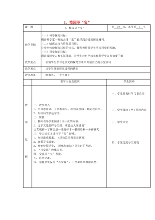 秋三年级科学上册 1.1《校园寻宝》教案 湘教版-湘教版小学三年级上册自然科学教案