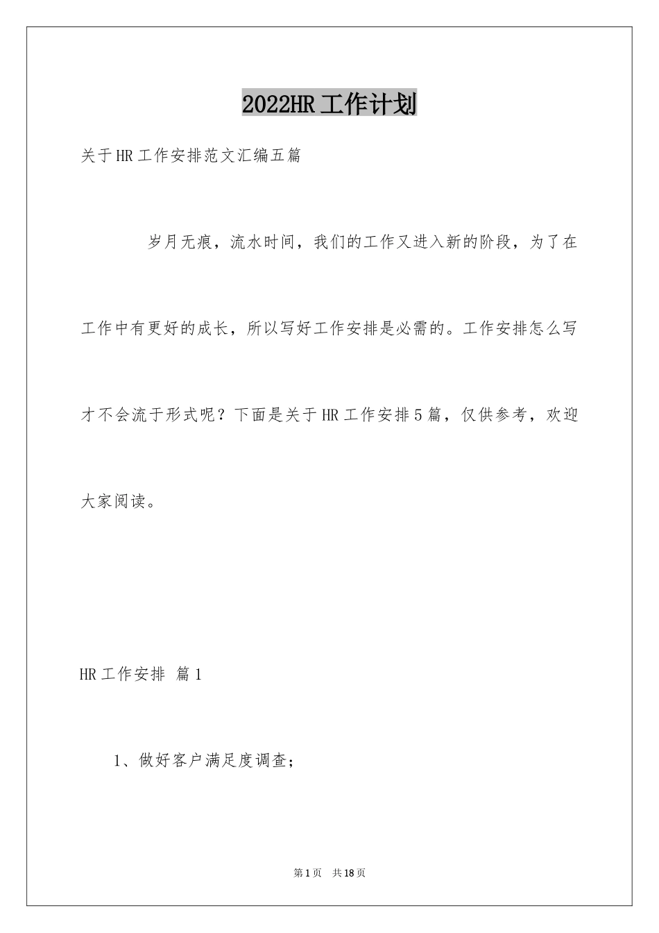 2024HR工作计划_1_第1页