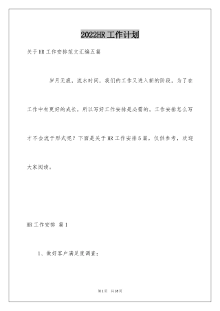 2024HR工作计划_1