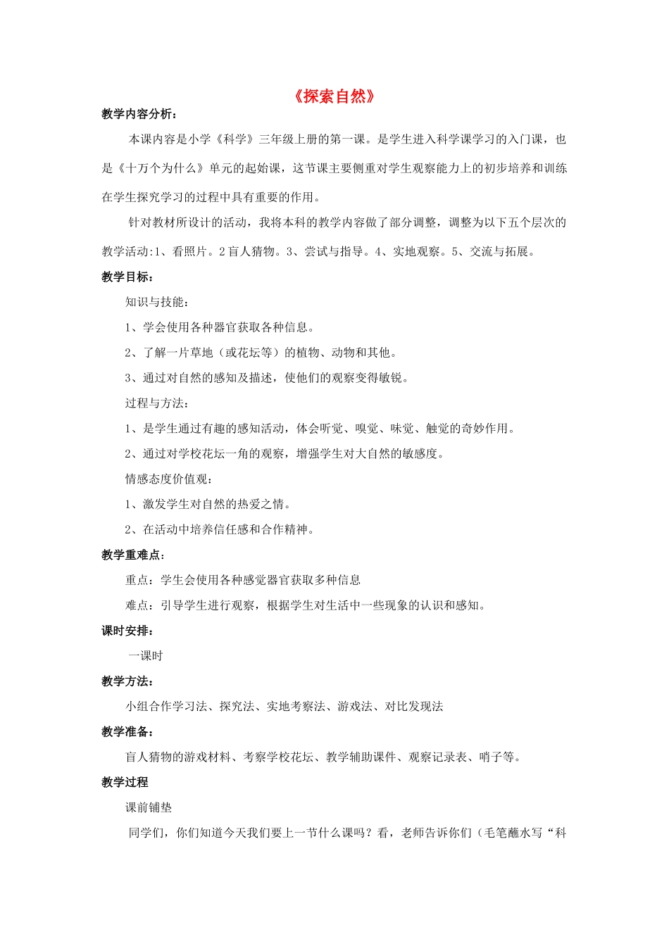 秋三年级科学上册 1.1《探索自然》教案 大象版-大象版小学三年级上册自然科学教案_第1页
