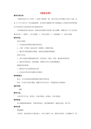 秋三年级科学上册 1.1《探索自然》教案 大象版-大象版小学三年级上册自然科学教案