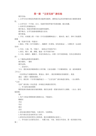 秋三年级科学上册 2.1《五官兄弟游乐场》教案 大象版-大象版小学三年级上册自然科学教案