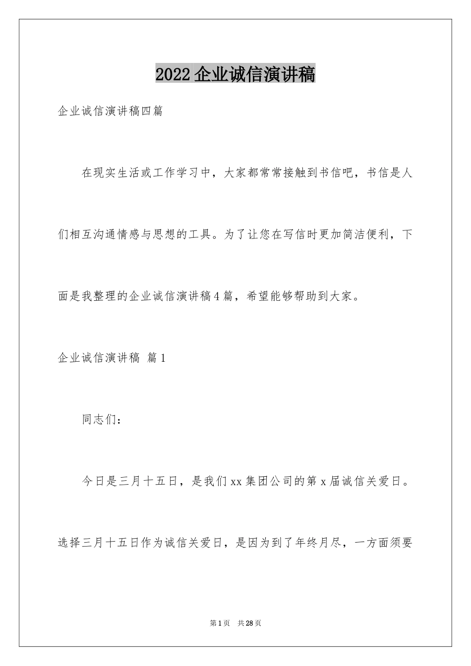 2024企业诚信演讲稿_14_第1页