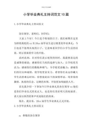 小学毕业典礼主持词范文10篇