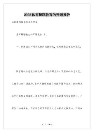 2024体育舞蹈教育的开题报告_2
