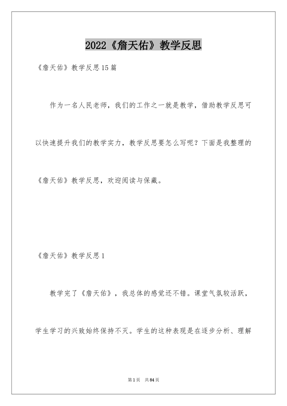 2024《詹天佑》教学反思_6_第1页
