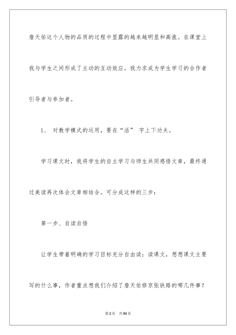 2024《詹天佑》教学反思_6_第2页