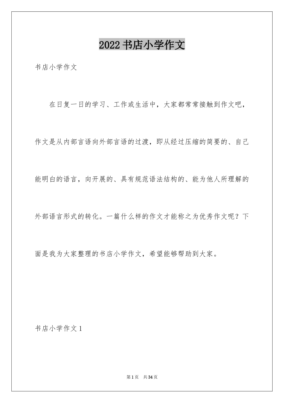2024书店小学作文_第1页