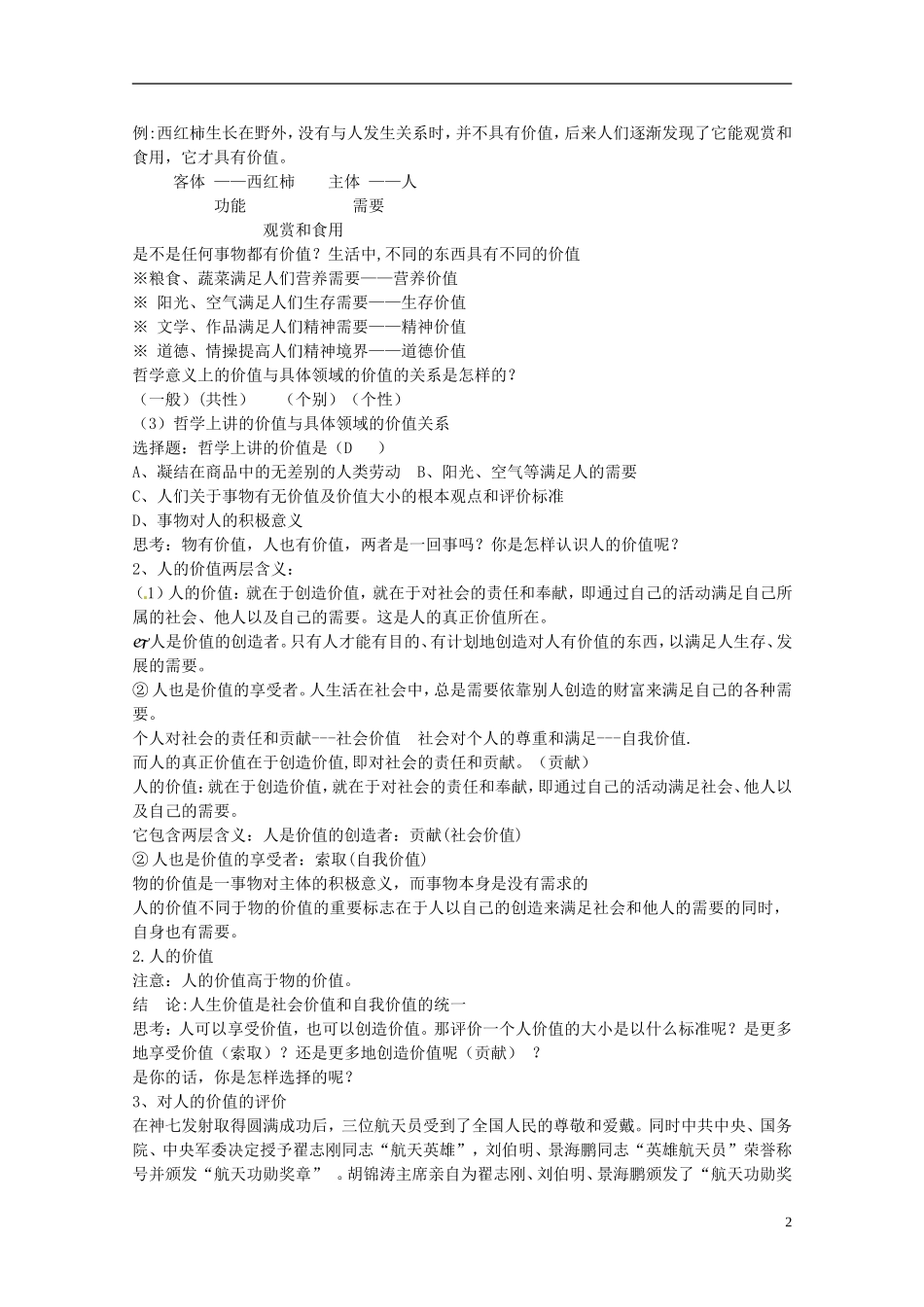 福建省漳州市芗城中学高中政治 第十二课 实现人生价值教案1 新人教版必修4_第2页