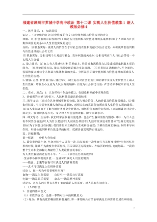 福建省漳州市芗城中学高中政治 第十二课 实现人生价值教案1 新人教版必修4