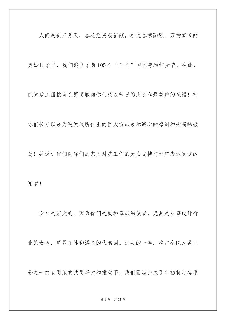 2024三八妇女节慰问信_107_第2页