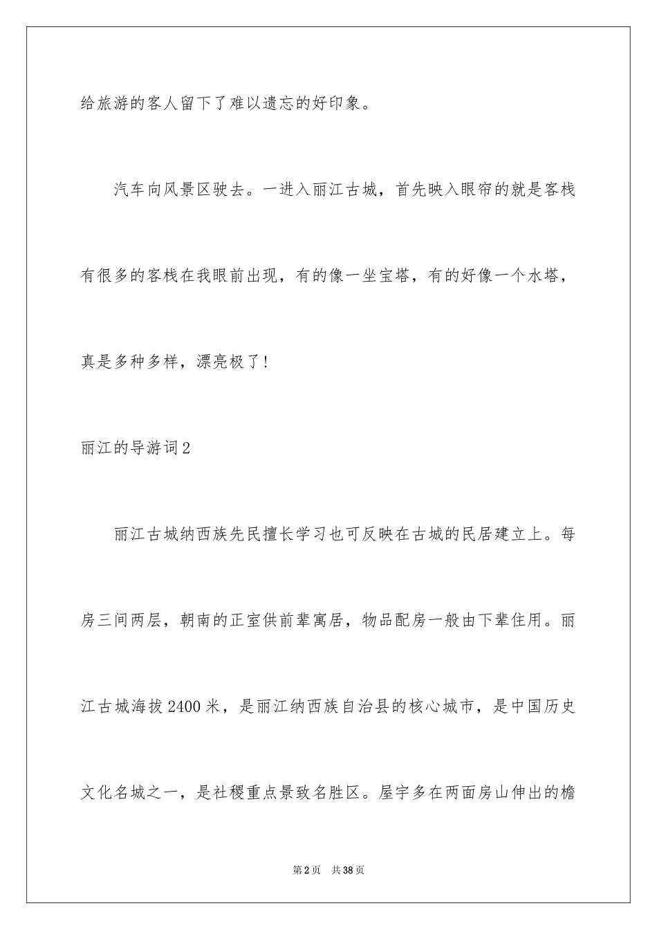 2024丽江的导游词_2_第2页