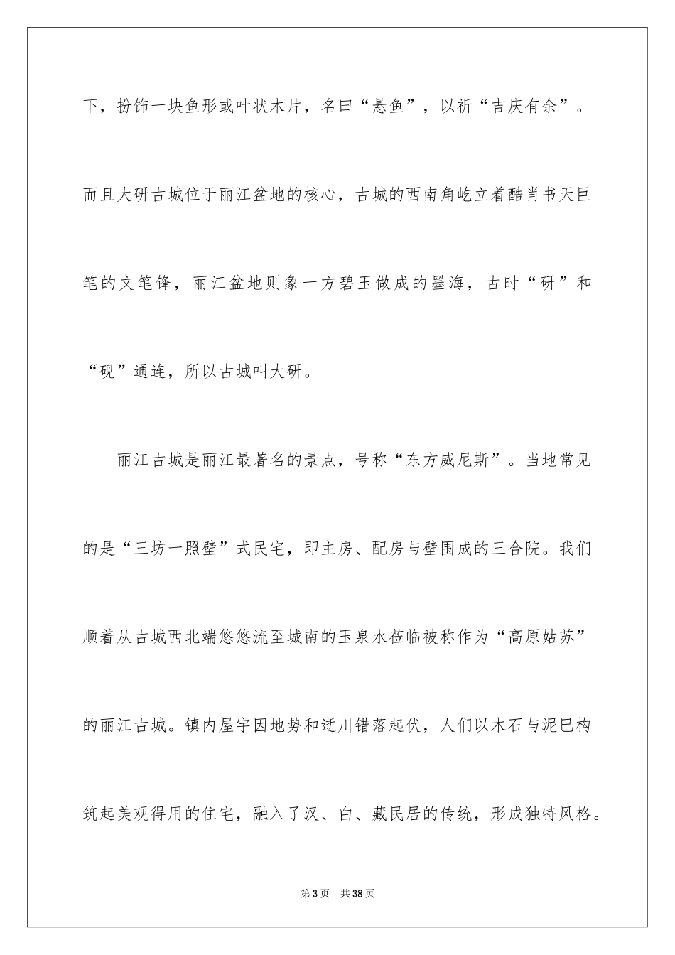 2024丽江的导游词_2_第3页