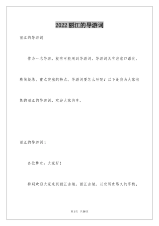2024丽江的导游词_2