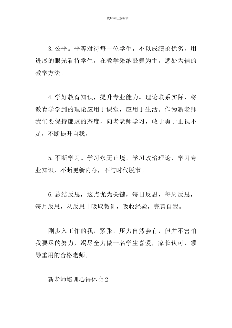 2024年新教师培训心得体会范文大全5篇_第2页