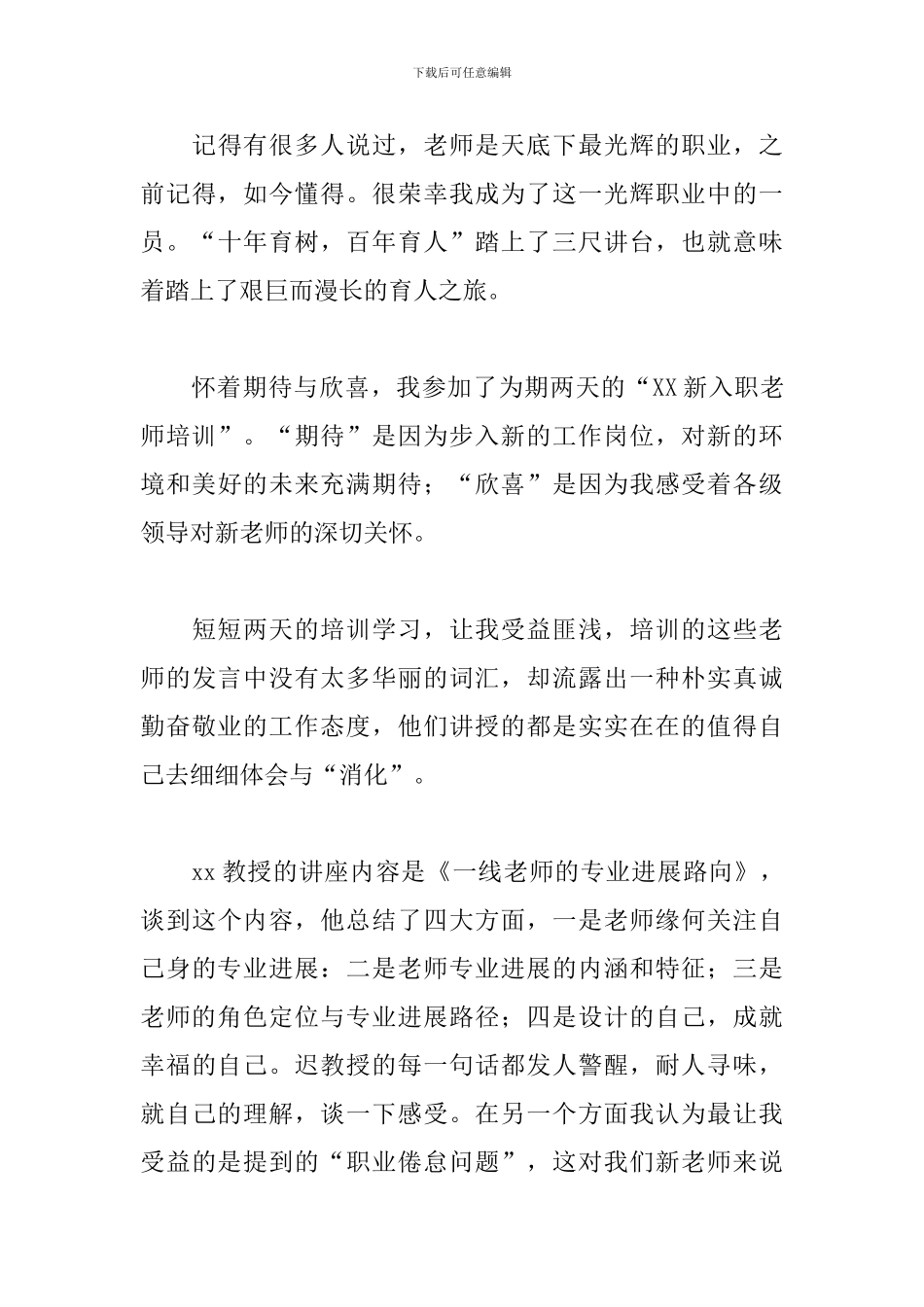 2024年新教师培训心得体会范文大全5篇_第3页