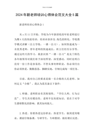2024年新教师培训心得体会范文大全5篇