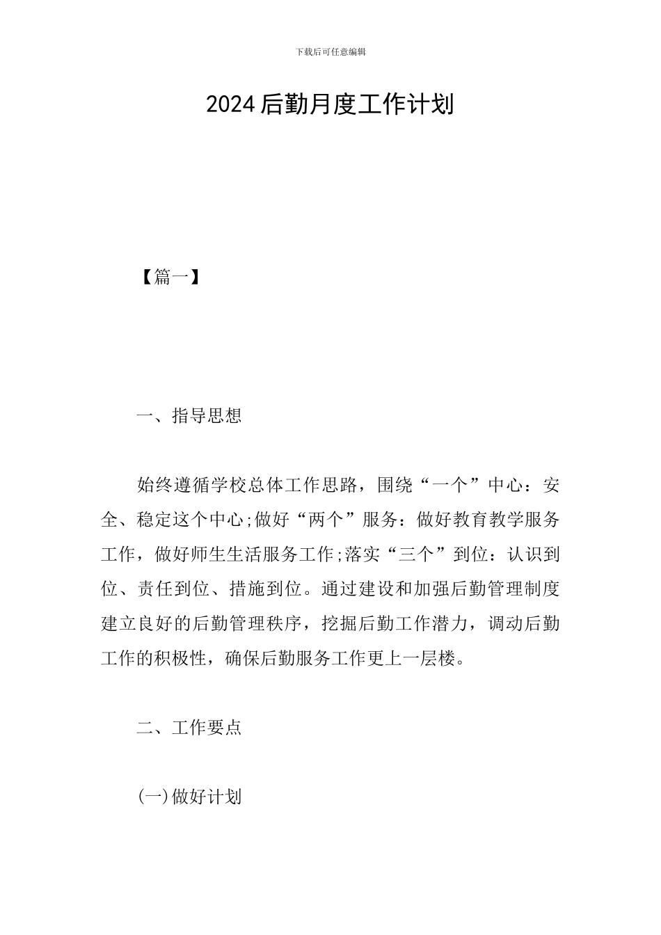 2024后勤月度工作计划_第1页