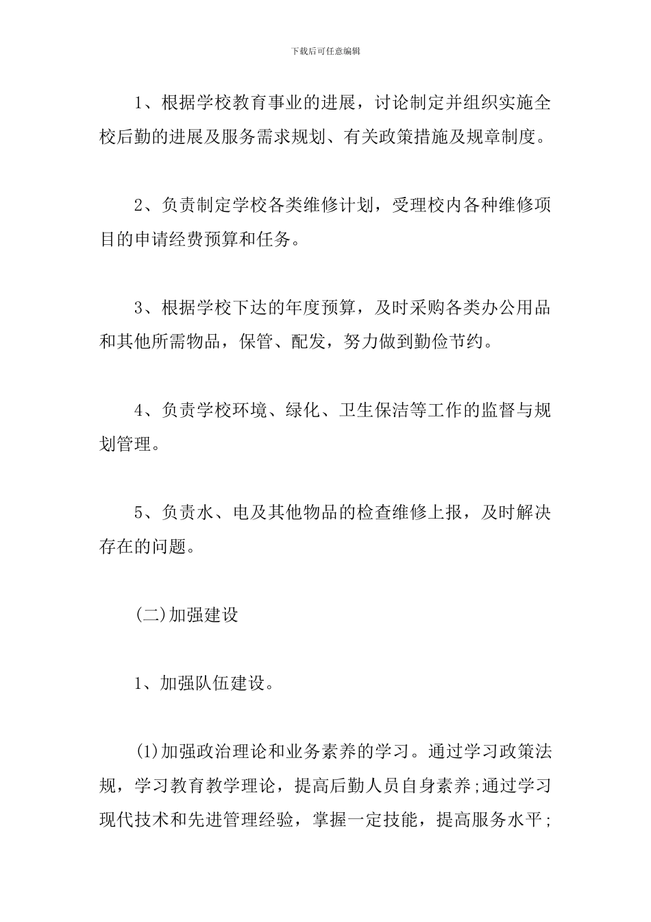 2024后勤月度工作计划_第2页