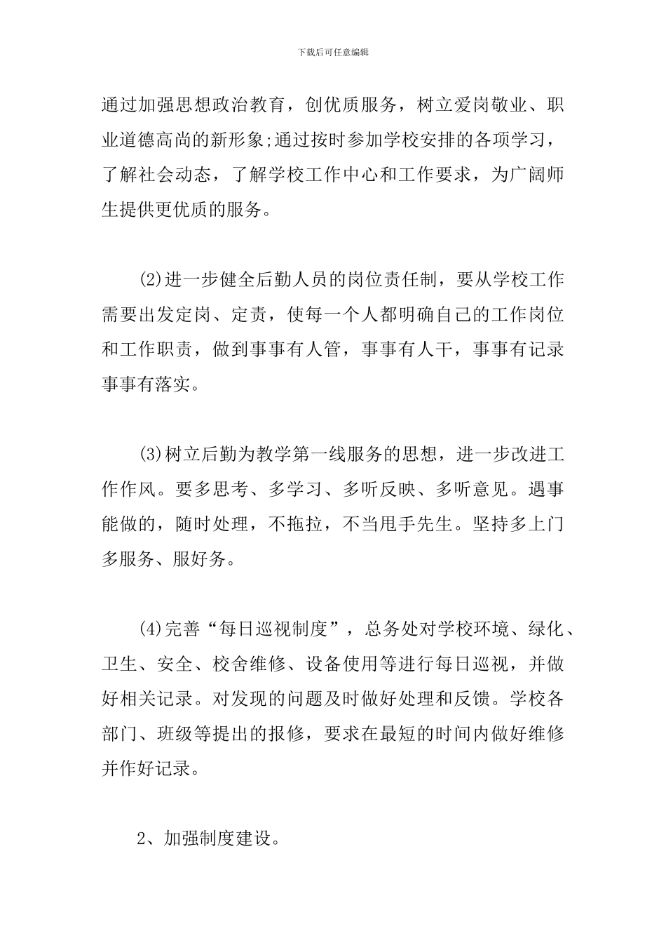 2024后勤月度工作计划_第3页