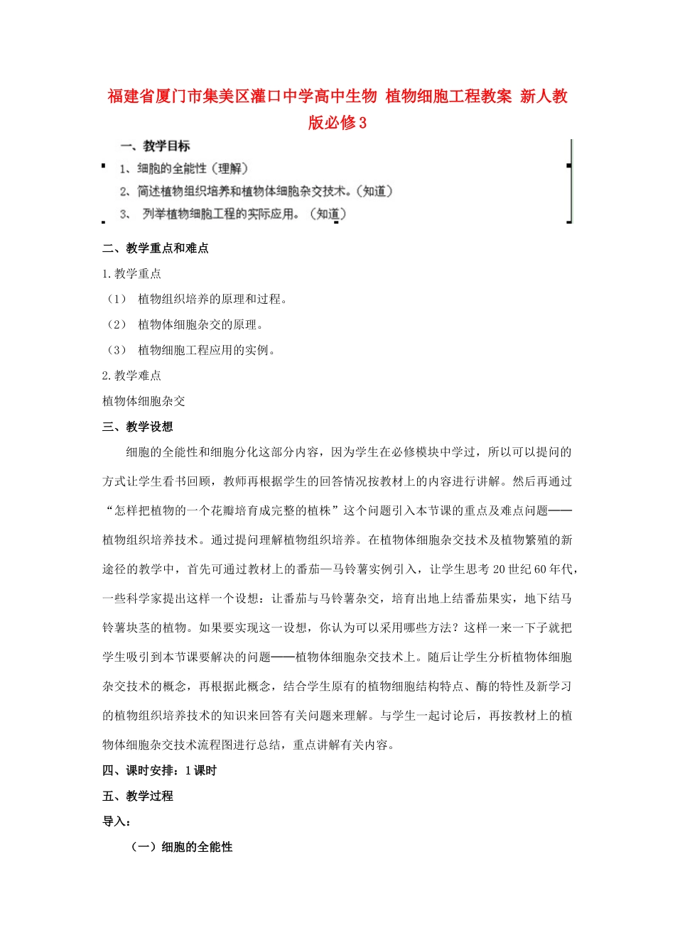 福建省厦门市集美区灌口中学高中生物 植物细胞工程教案 新人教版必修3 _第1页