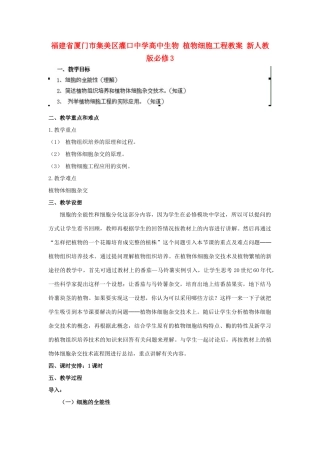 福建省厦门市集美区灌口中学高中生物 植物细胞工程教案 新人教版必修3 