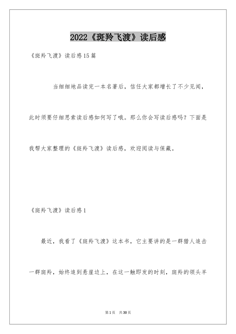 2024《斑羚飞渡》读后感_第1页