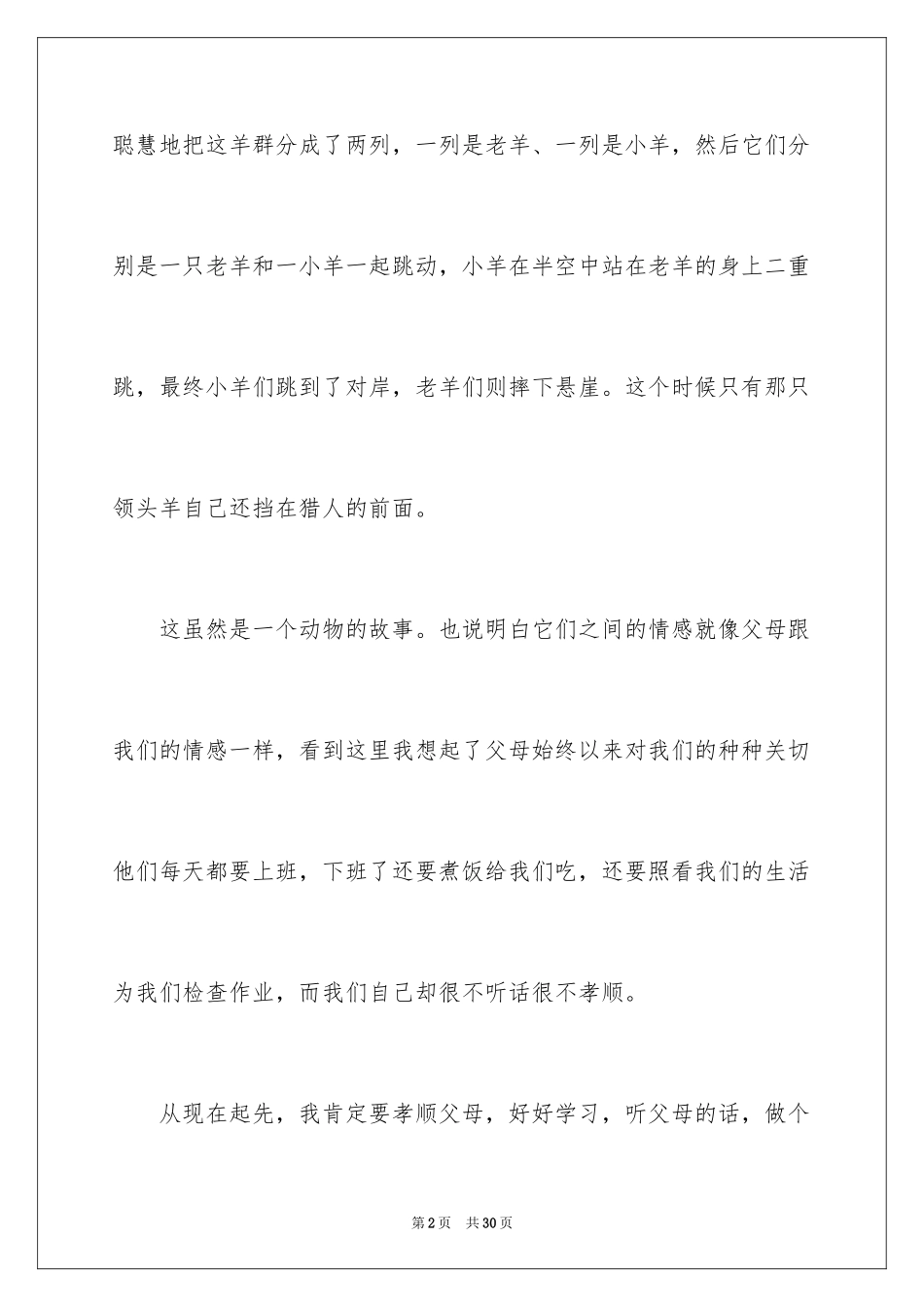 2024《斑羚飞渡》读后感_第2页