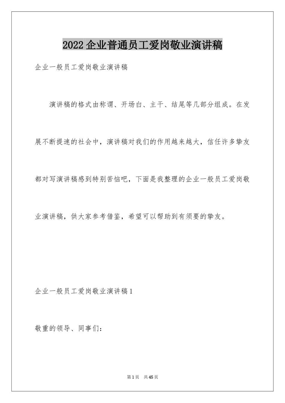 2024企业普通员工爱岗敬业演讲稿_11_第1页