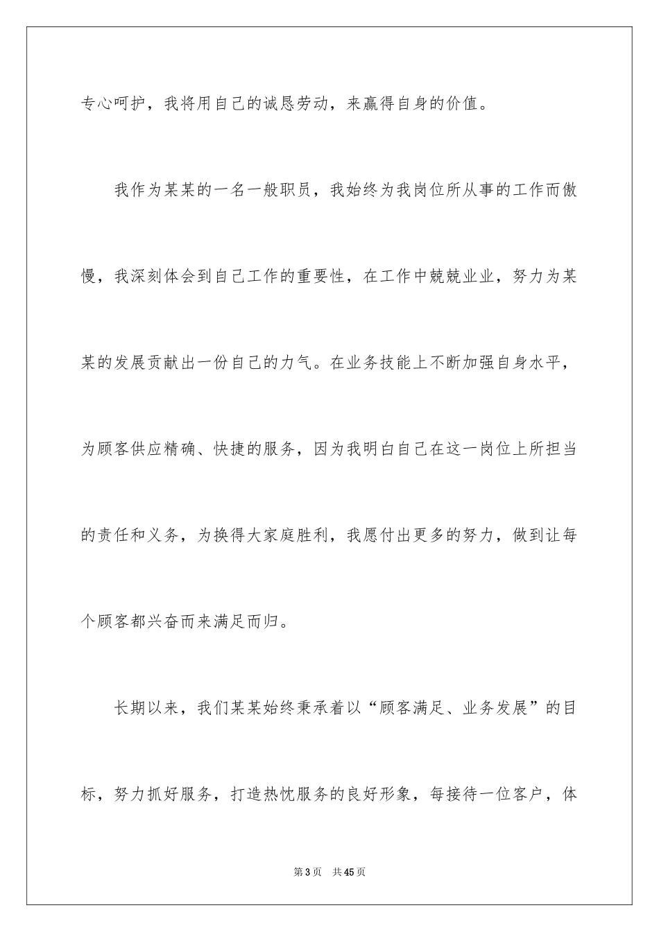 2024企业普通员工爱岗敬业演讲稿_11_第3页