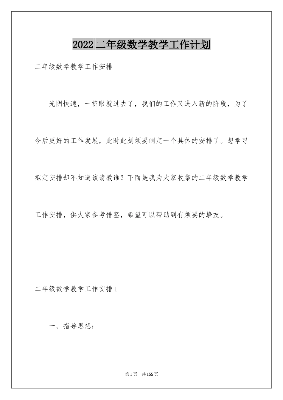 2024二年级数学教学工作计划_第1页