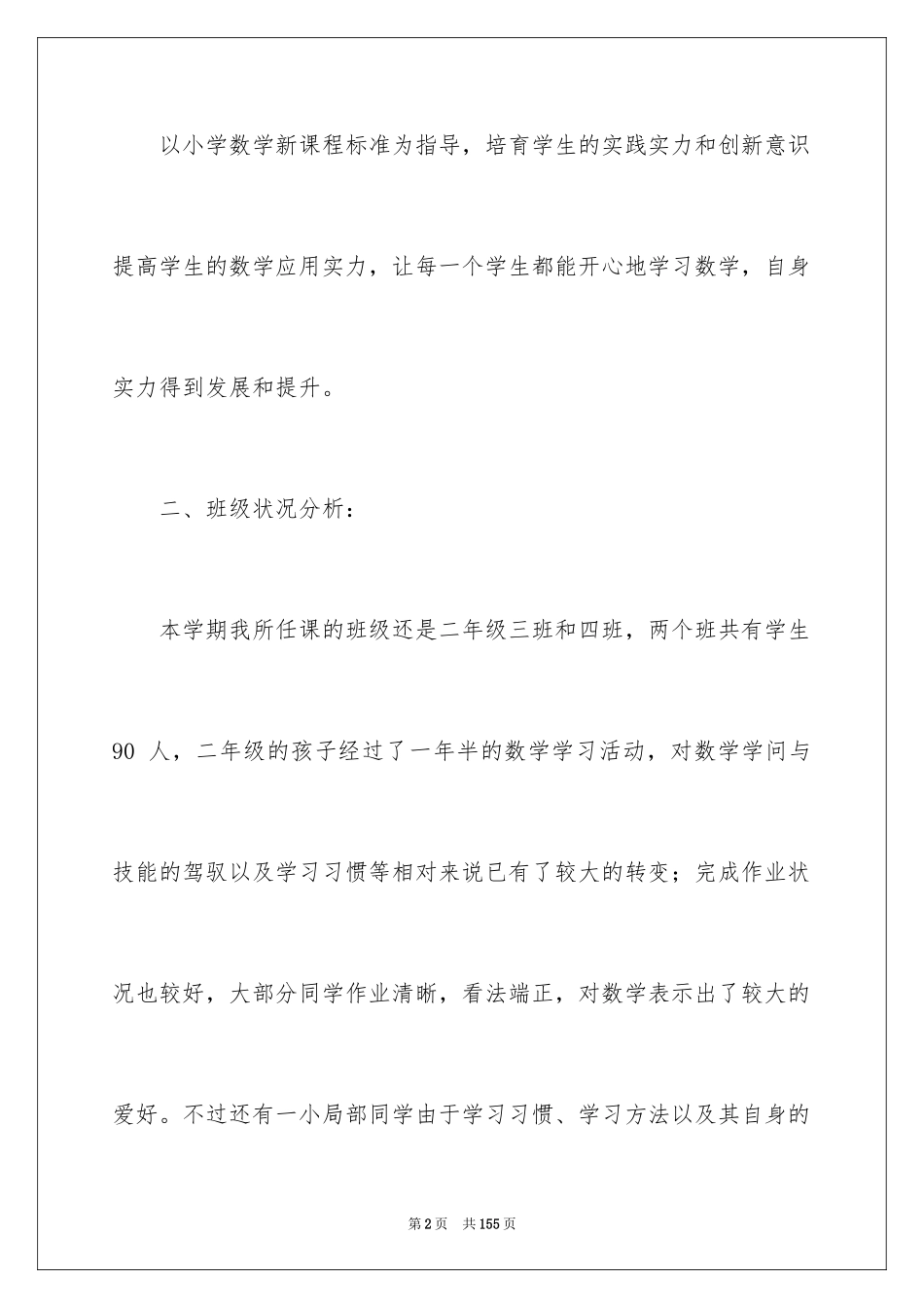 2024二年级数学教学工作计划_第2页