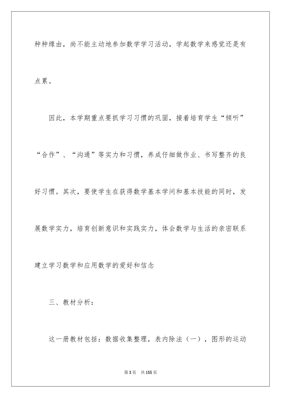 2024二年级数学教学工作计划_第3页