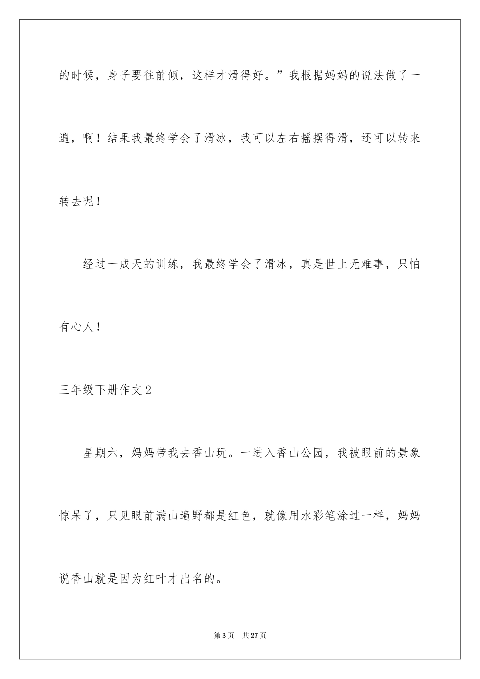 2024三年级下册作文_2_第3页