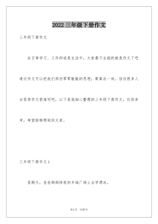 2024三年级下册作文_2