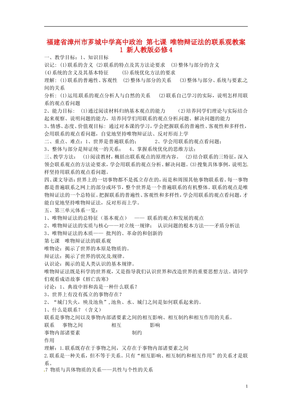 福建省漳州市芗城中学高中政治 第七课 唯物辩证法的联系观教案1 新人教版必修4_第1页