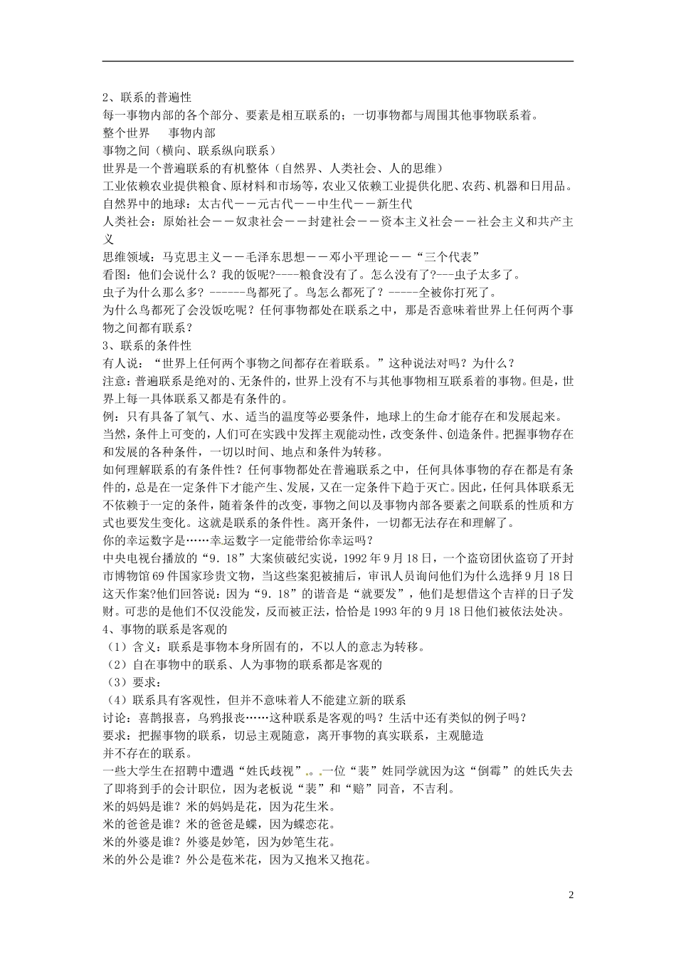 福建省漳州市芗城中学高中政治 第七课 唯物辩证法的联系观教案1 新人教版必修4_第2页