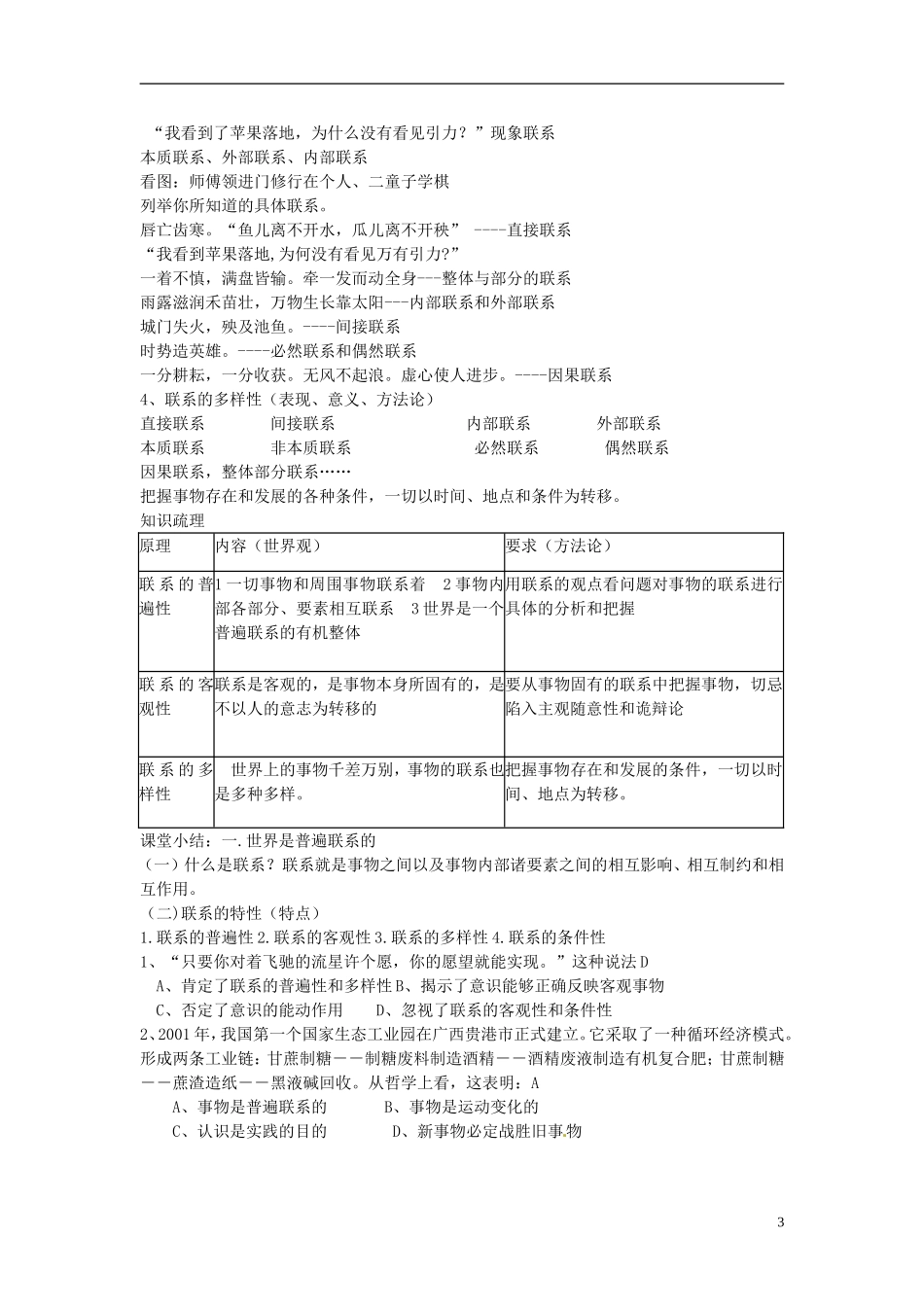 福建省漳州市芗城中学高中政治 第七课 唯物辩证法的联系观教案1 新人教版必修4_第3页