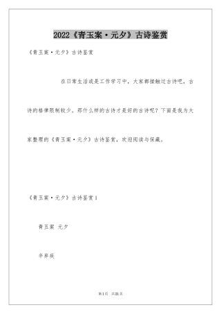 2024《青玉案·元夕》古诗鉴赏