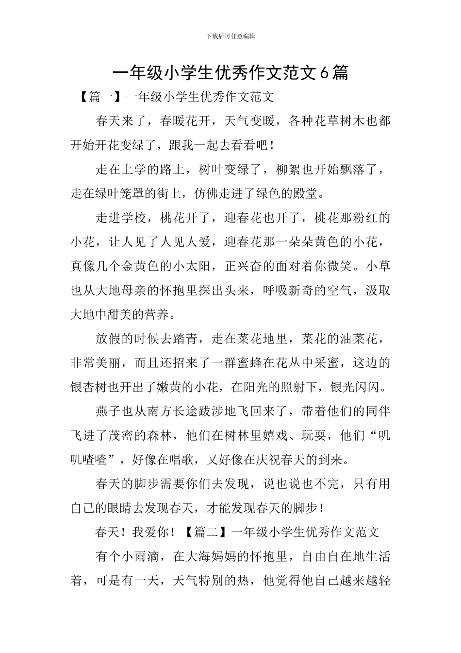 一年级小学生优秀作文范文6篇_第1页