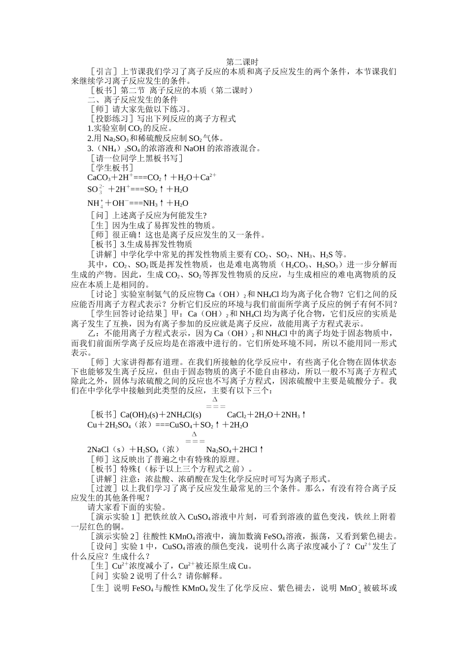 示范教案一第二节  离子反应的本质第二课时_第1页