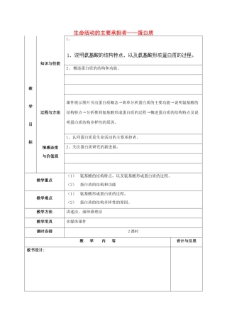 福建省厦门市集美区灌口中学高中生物 蛋白质生命活动的主要承担者教案 新人教版必修1 