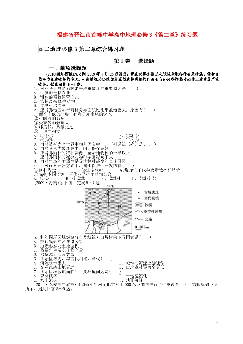 福建省晋江市首峰中学高中地理《第二章》练习题 新人教版必修3_第1页