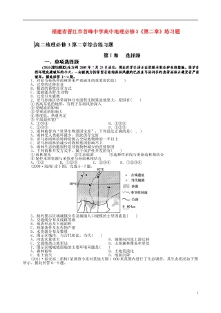 福建省晋江市首峰中学高中地理《第二章》练习题 新人教版必修3