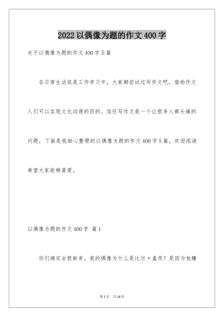 2024以偶像为题的作文400字