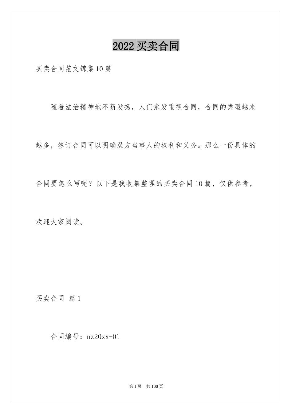 2024买卖合同_3275_第1页
