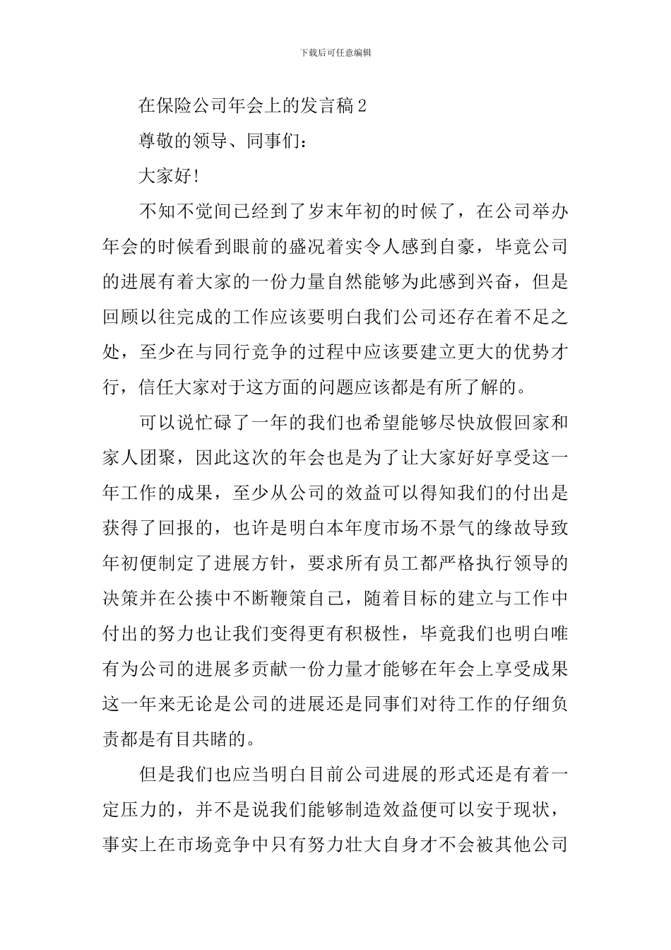 在保险公司年会上的发言稿_第3页