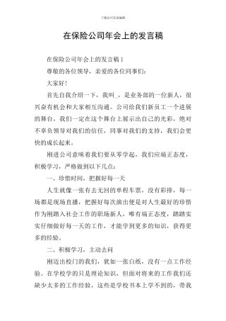 在保险公司年会上的发言稿