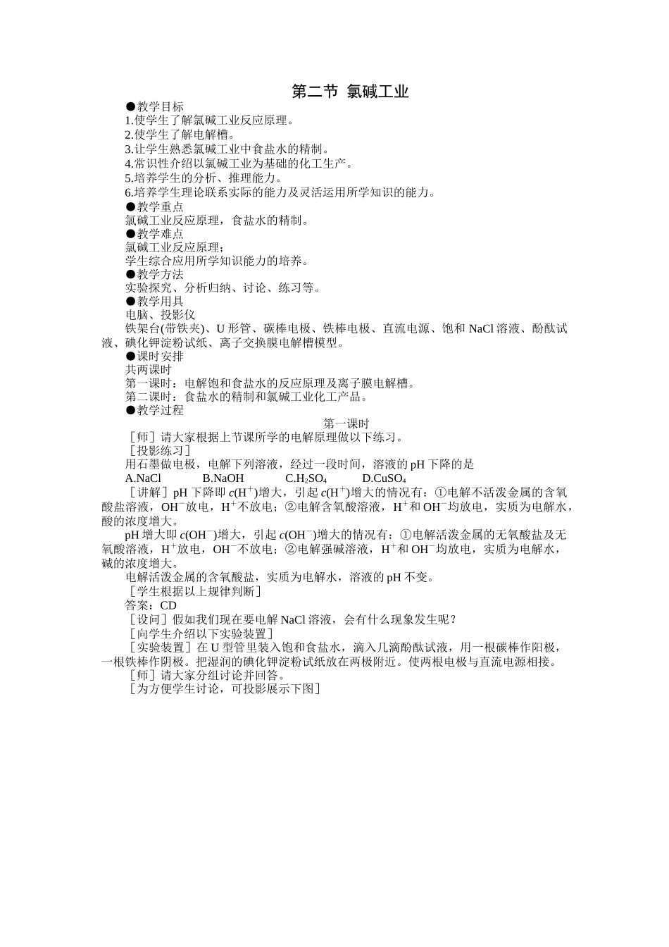 示范教案一第二节  氯碱工业第一课时_第1页